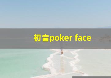 初音poker face